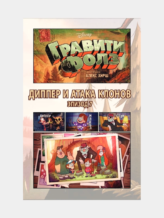 Гравити Фолз, Графический роман, Вып, 3, Алекс Хирш