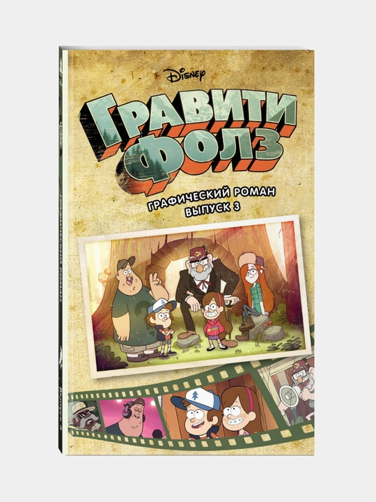 Гравити Фолз, Графический роман, Вып, 3, Алекс Хирш