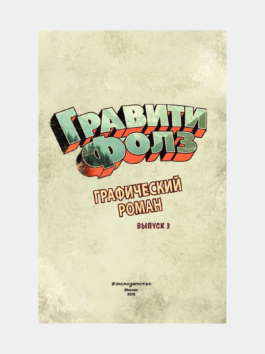 Гравити Фолз, Графический роман, Вып, 3, Алекс Хирш