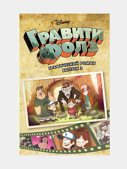 Гравити Фолз, Графический роман, Вып, 3, Алекс Хирш