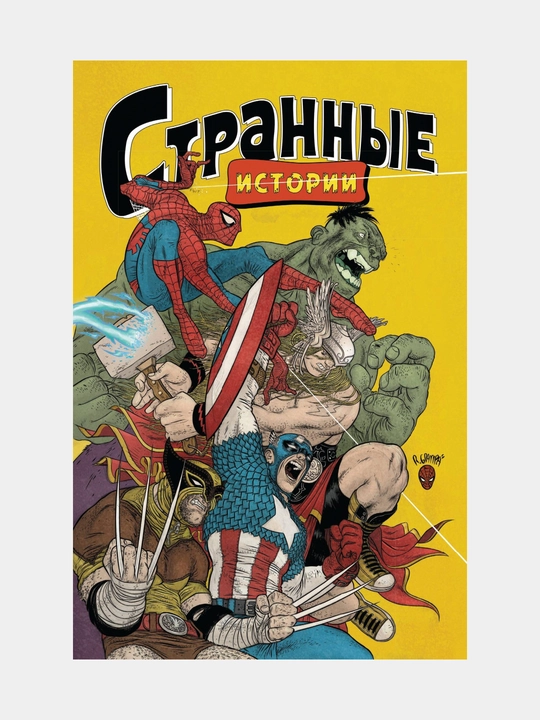 MARVEL: Странные истории, Кейт Битон, Джиллиан Тамаки, Джефф Лемир, Фарел Далримпл