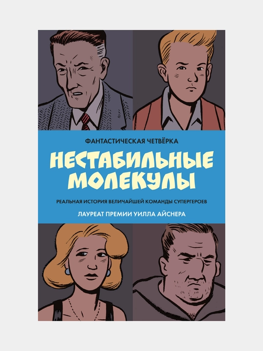 Фантастическая четвёрка: Нестабильные молекулы. Роберт Сикоряк, Гай Дэвис, Джеймс Старм