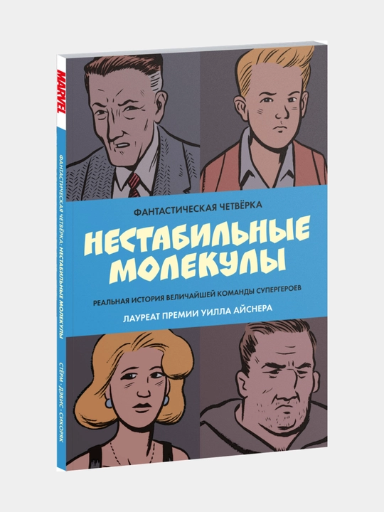Фантастическая четвёрка: Нестабильные молекулы. Роберт Сикоряк, Гай Дэвис, Джеймс Старм