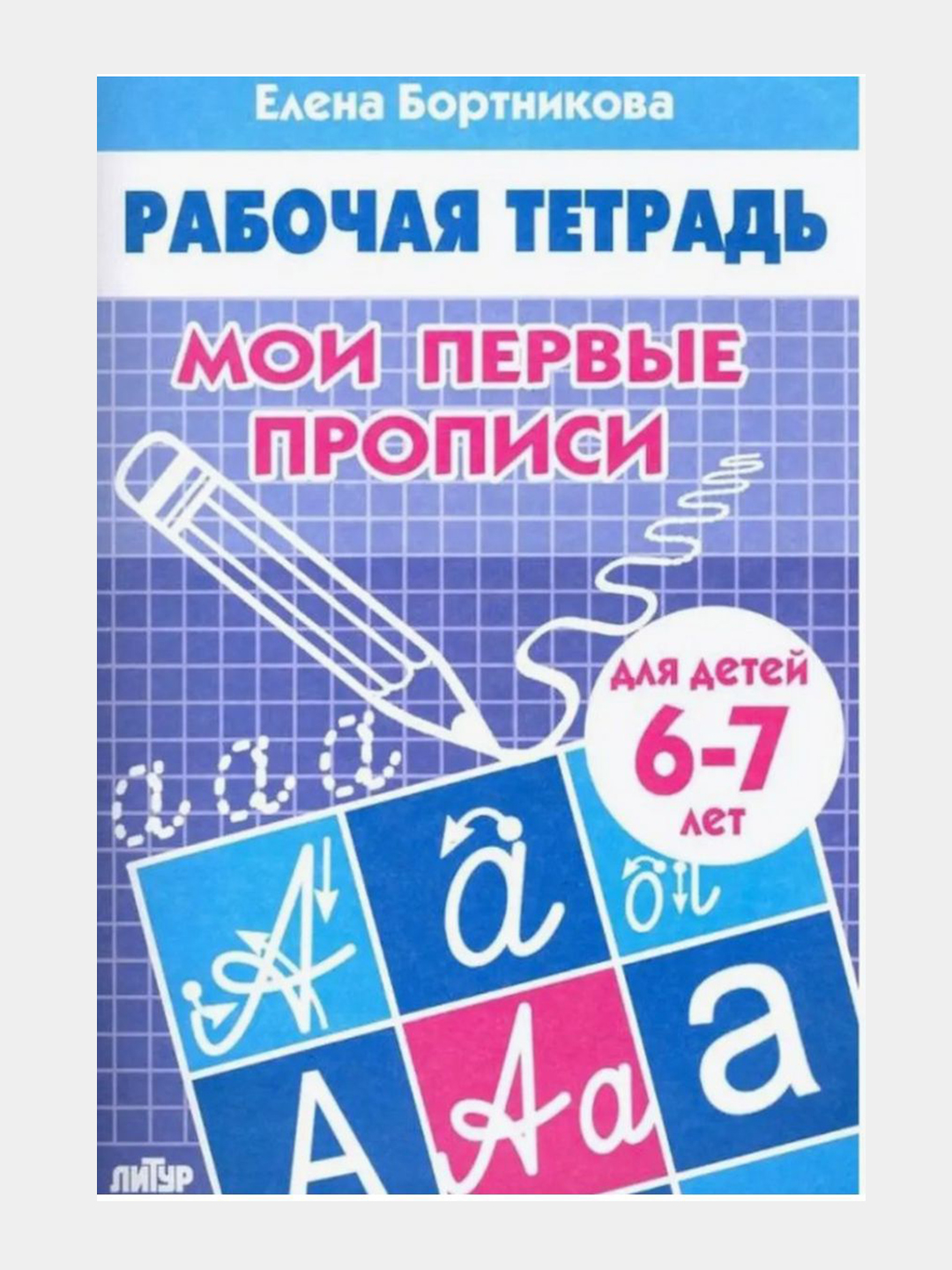 Daftar - Moi perviye propisi, 6-7 yoshli bolalar uchun - Elena Bortnikova