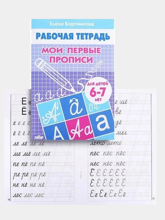 Daftar - Moi perviye propisi, 6-7 yoshli bolalar uchun - Elena Bortnikova