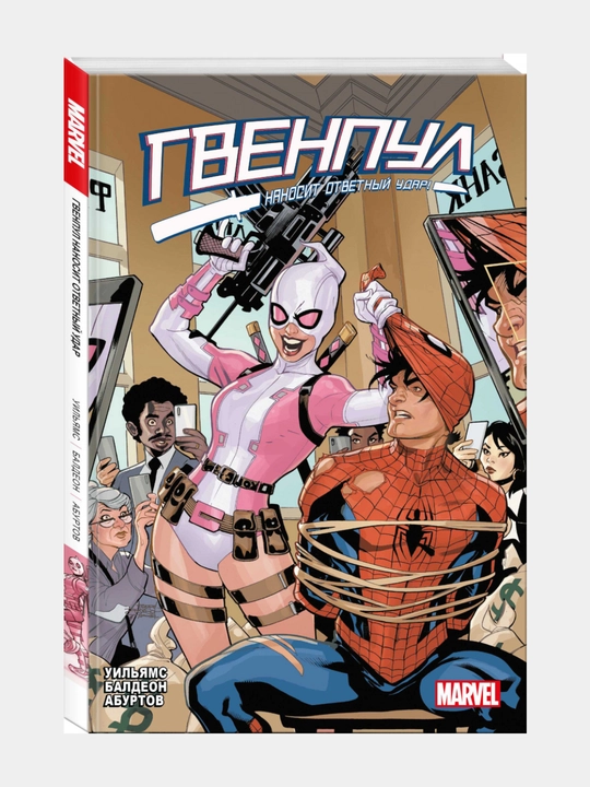 Комикс Marvel Гвенпул наносит ответный удар, Лиа Уильямс