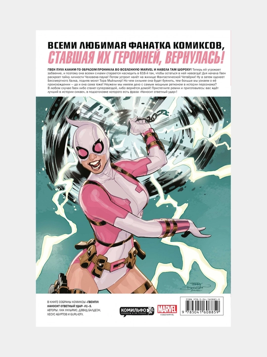 Комикс Marvel Гвенпул наносит ответный удар, Лиа Уильямс