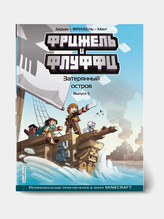 Фрижель и Флуффи, Затерянный остров - 