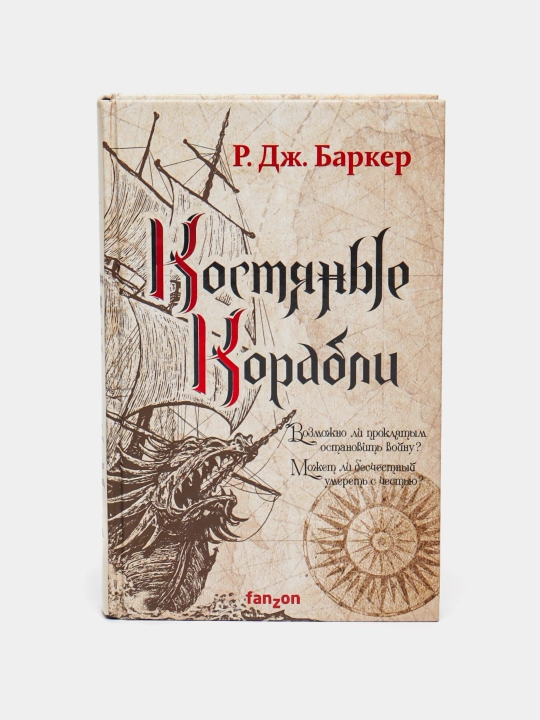 Kostyanyye korabli, Robert-Dzheyms Barker - 