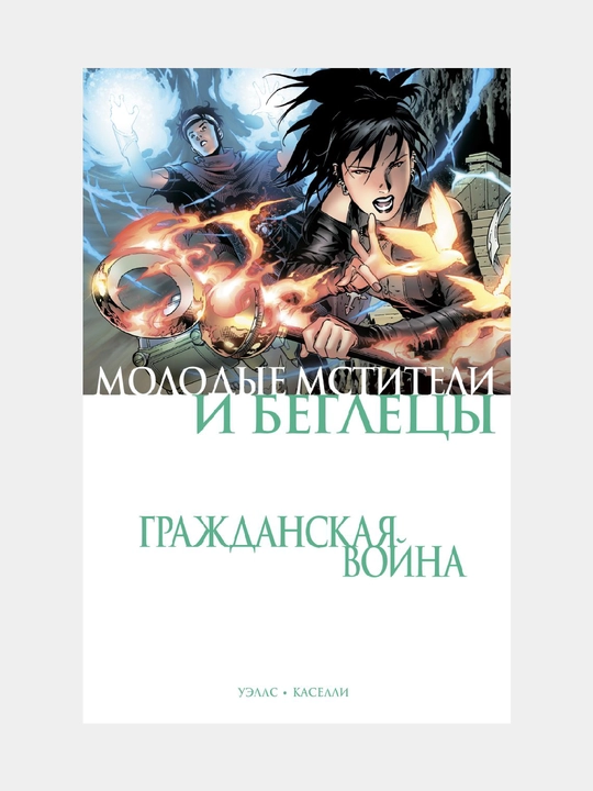 Гражданская война, Молодые Мстители и Беглецы, Зеб Уэллс