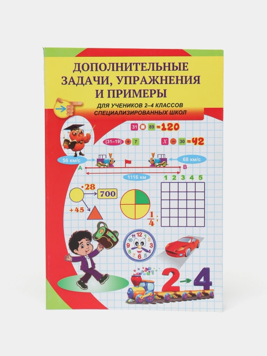 Dopolnitel'nyye zadachi, Uprazhneniya i primery dlya uchenikov 2-4 klassov - 