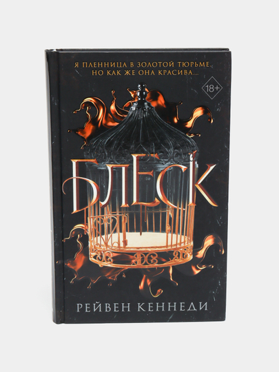 Рейвен кеннеди gleam. Блик книга. Рейвен кеннеди книги по порядку. Блеск книга. Книга безграничье.