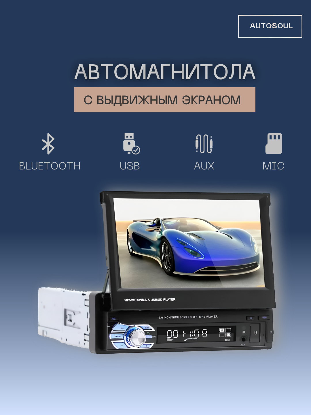 Автомагнитола 1 DIN, с выдвижным 7" экраном, с Bluetooth, AUX, USB, TF ...