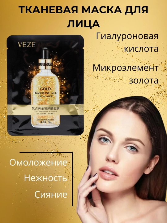 Тканевая маска для лица, ультра питательные 24K, с гиалуроновой кислотой и аллантоином