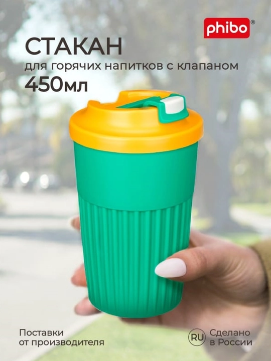 Стакан для горячих и прохладных напитков, с клапаном, 450 мл