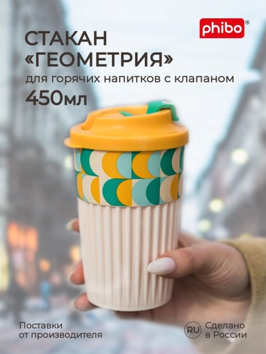 Стакан для горячих и прохладных напитков, с клапаном, 450 мл