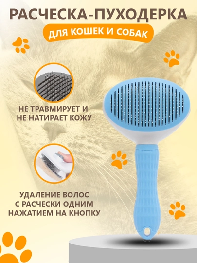 Расческа для кошек и собак, с функцией очищения от шерсти, пуходерка, груминг