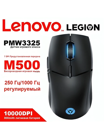 Sichqoncha Lenovo Legion M500, RGB, 10000 DPI, 88 g,PMW3325DB chip,chastotasi 250 Gts/1000 5