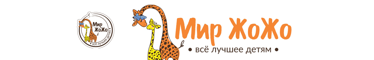 Мир Жожо