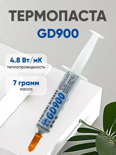 Термопаста GD900 для видеокарт и процессоров, 7 г, 15 г, 30 г, 4.8 в