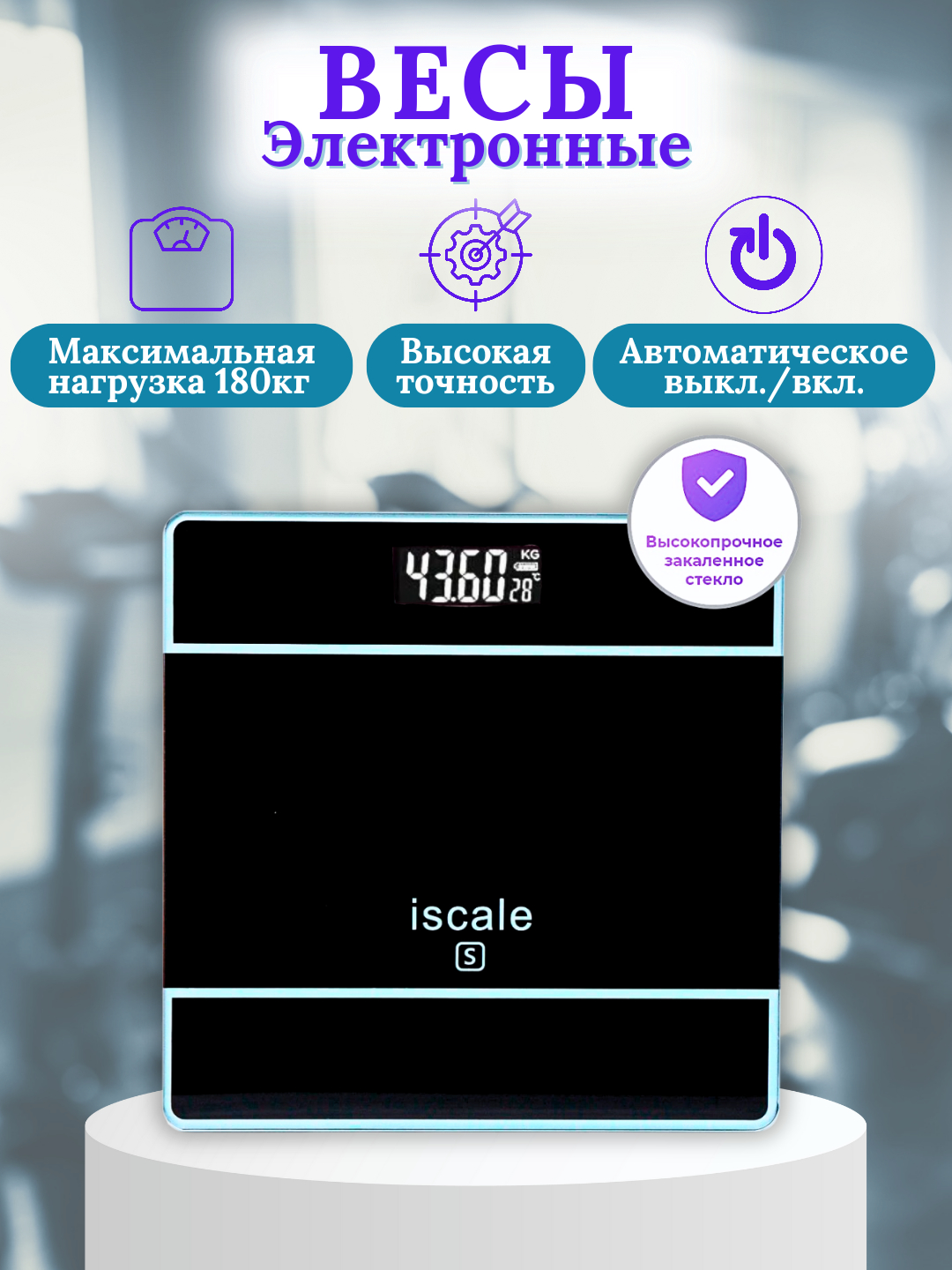 Весы напольные iScale, электронные весы для измерения веса тела, точные ...