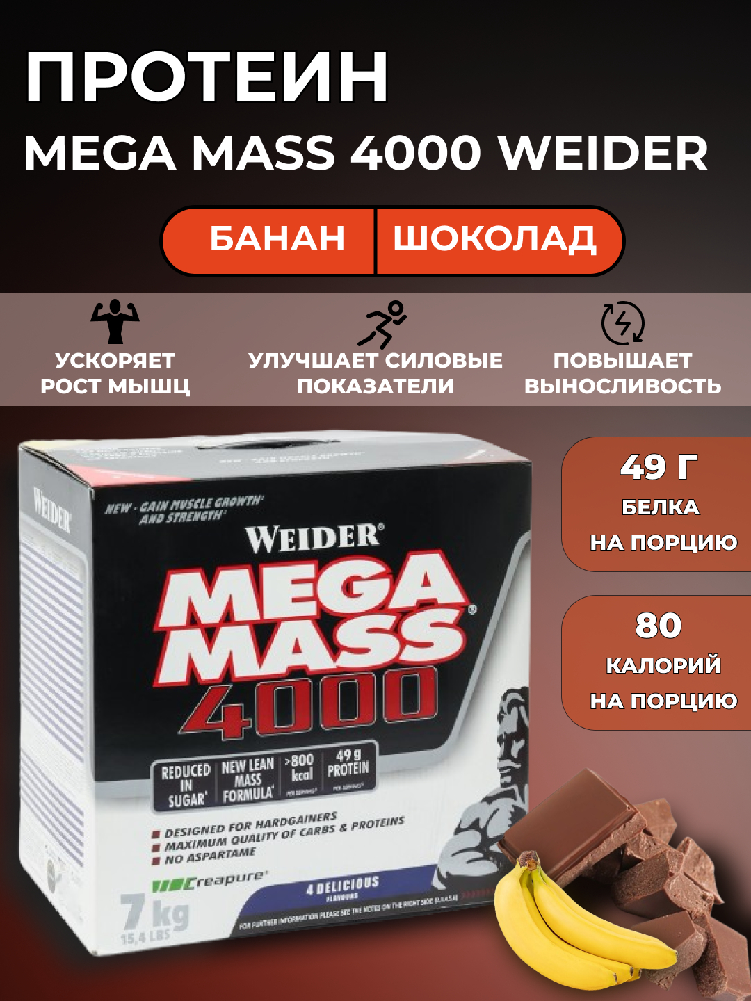 Гейнер Mega Mass 4000 Weider для набора массы со вкусом банан и шоколад, 7,  3, 1 кг купить по низким ценам в интернет-магазине Uzum (869181)