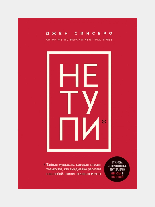 НЕ ТУПИ, Только тот, кто ежедневно работает над собой, живет жизнью мечты, Синсеро Д