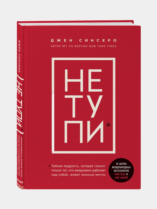 НЕ ТУПИ, Только тот, кто ежедневно работает над собой, живет жизнью мечты, Синсеро Д