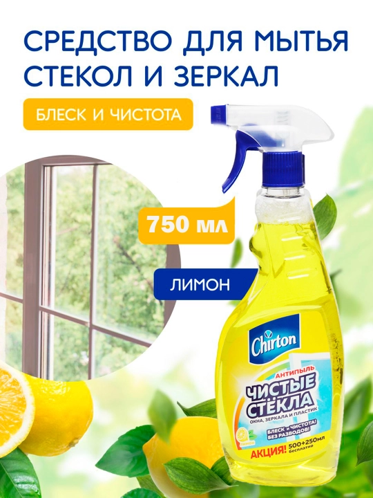 Чистящее средство для мытья стёкол Чиртон "Лимон", жидкость с распылителем, 750 мл - 