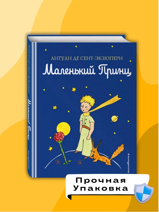 Malen'kiy prints, Antuan Sent-Ekzyuperi