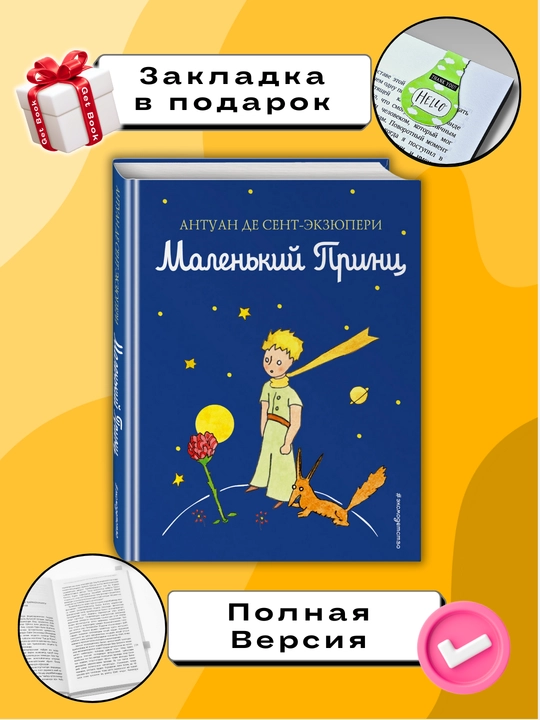 Malen'kiy prints, Antuan Sent-Ekzyuperi - 