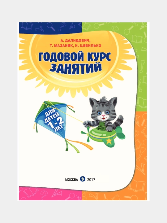 Годовой курс занятий: для детей 1-2 лет, А. Далидович, Т. Мазаник, Н. Цивилько