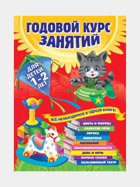 Годовой курс занятий: для детей 1-2 лет, А. Далидович, Т. Мазаник, Н. Цивилько
