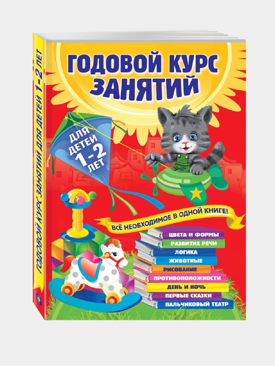 Годовой курс занятий: для детей 1-2 лет, А. Далидович, Т. Мазаник, Н. Цивилько - 