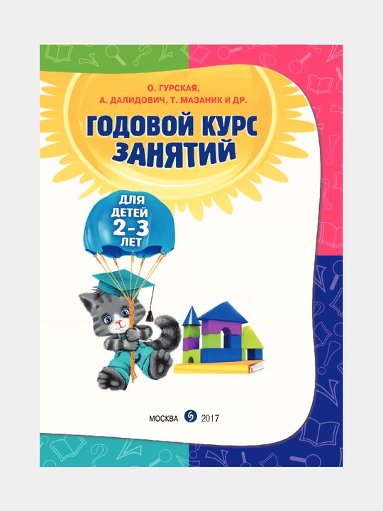 Годовой курс занятий: для детей 2-3 лет, О.Гурская, А.Далидович, Т.Мазаник