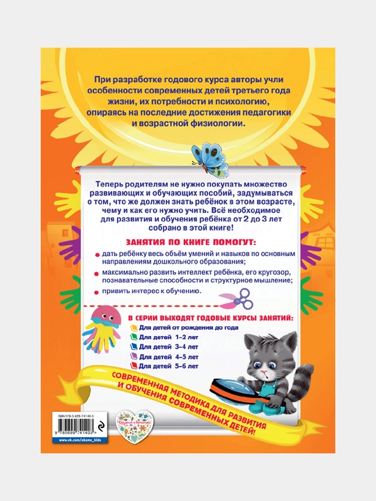Годовой курс занятий: для детей 2-3 лет, О.Гурская, А.Далидович, Т.Мазаник