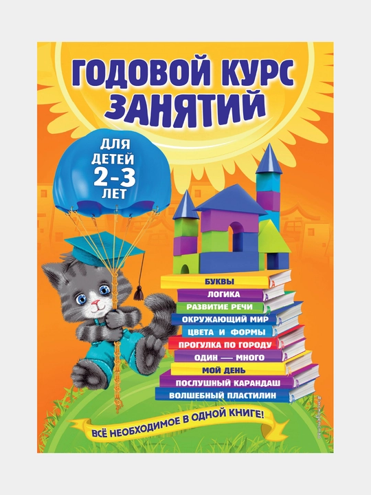 Годовой курс занятий: для детей 2-3 лет, О.Гурская, А.Далидович, Т.Мазаник