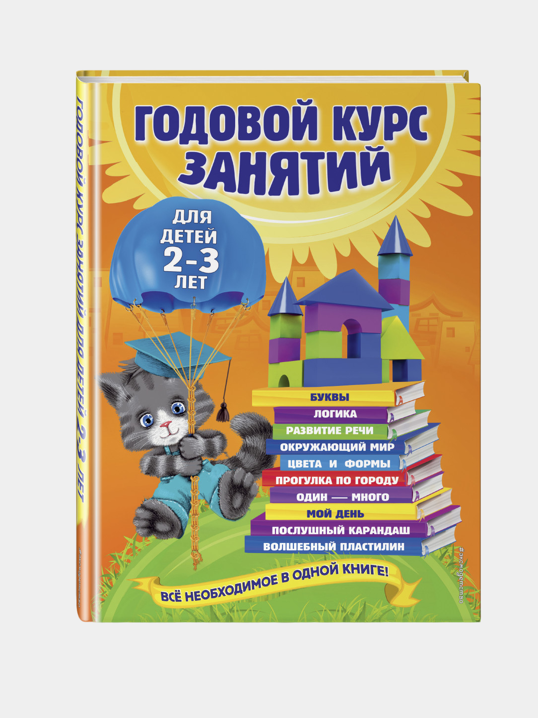 Годовой курс занятий: для детей 2-3 лет, О.Гурская, А.Далидович, Т.Мазаник - 