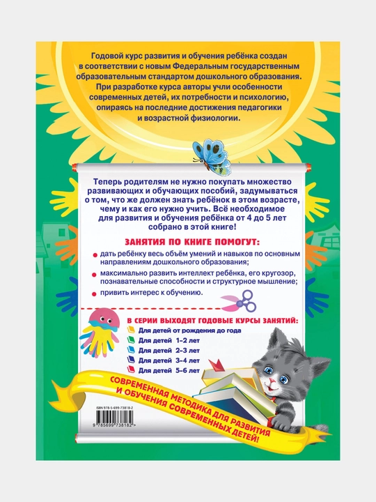 Годовой курс занятий: для детей 4-5 лет, с наклейками, Е. Лазарь, Т. Мазаник, Е. Малевич