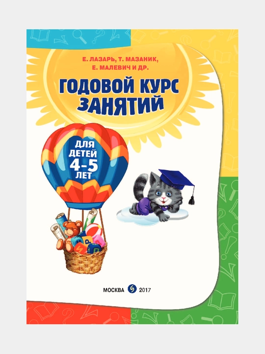 Годовой курс занятий: для детей 4-5 лет, с наклейками, Е. Лазарь, Т. Мазаник, Е. Малевич