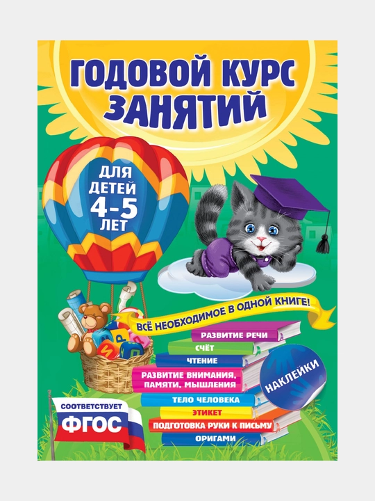 Годовой курс занятий: для детей 4-5 лет, с наклейками, Е. Лазарь, Т. Мазаник, Е. Малевич