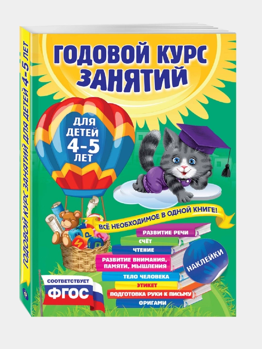 Годовой курс занятий: для детей 4-5 лет, с наклейками, Е. Лазарь, Т. Мазаник, Е. Малевич - 