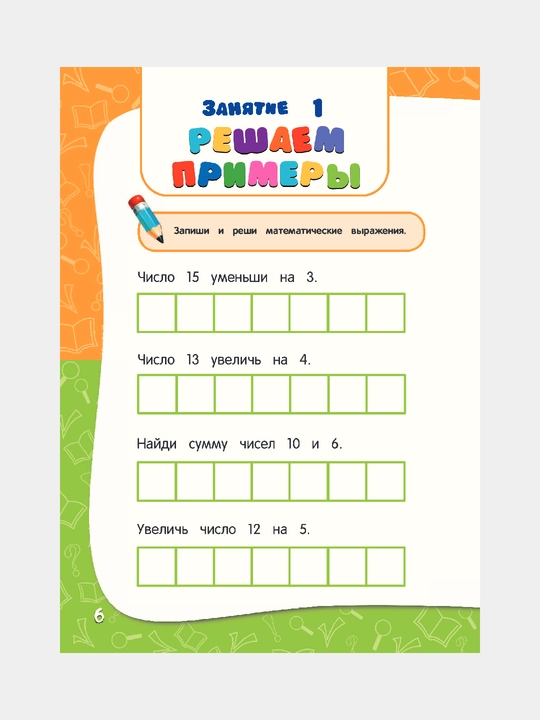 6–7 yoshli bolalar uchun «Годовой курс занятий» kitobi, maktabga tayyorlash, o‘qish