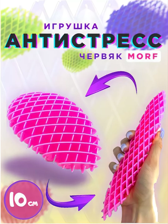 Антистресс игрушка волшебный виджет "Worm Morf Migii 3D", червяк непоседа