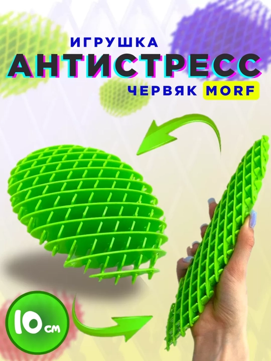 Антистресс игрушка волшебный виджет "Worm Morf Migii 3D", червяк непоседа