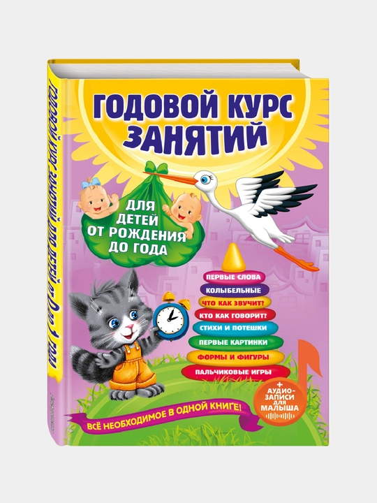 Godovoy kurs zanyatiy: dlya detey ot rozhdeniya do goda - 