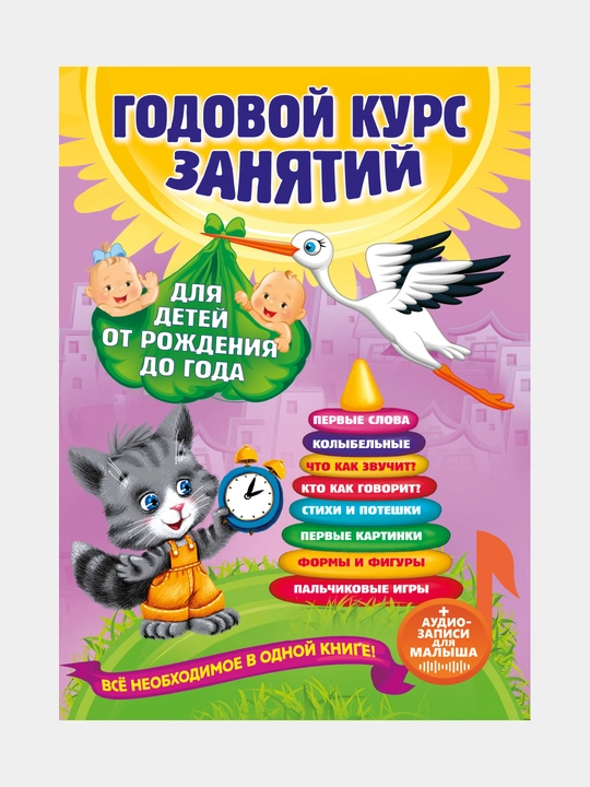 Godovoy kurs zanyatiy: dlya detey ot rozhdeniya do goda