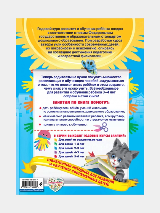 Годовой курс занятий: для детей 3-4 лет, с наклейками, А. Далидович, Е. Лазарь
