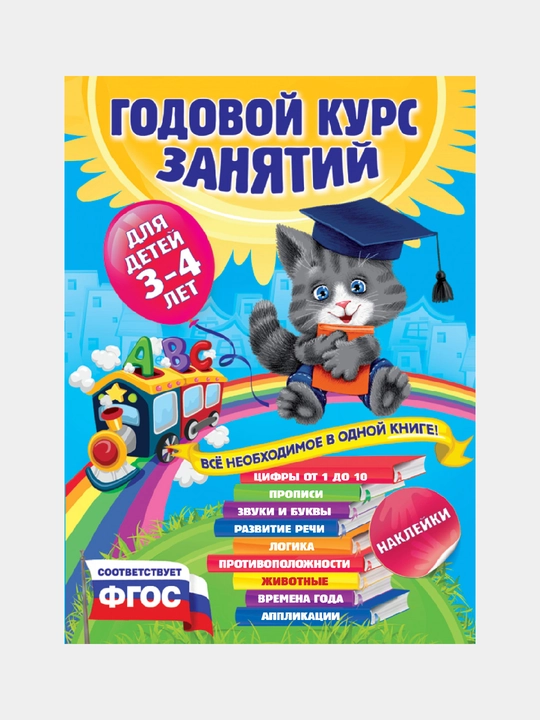 Годовой курс занятий: для детей 3-4 лет, с наклейками, А. Далидович, Е. Лазарь