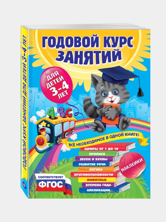Годовой курс занятий: для детей 3-4 лет, с наклейками, А. Далидович, Е. Лазарь - 